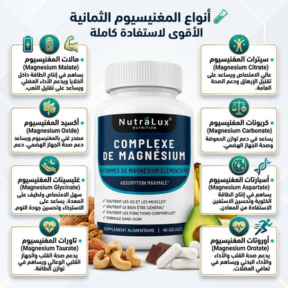 ماغنيسيوم كومبلكس 8 في 1 بتركيز (90 Gélules) – دعم شامل للنوم، الطاقة وتقليل التوتر